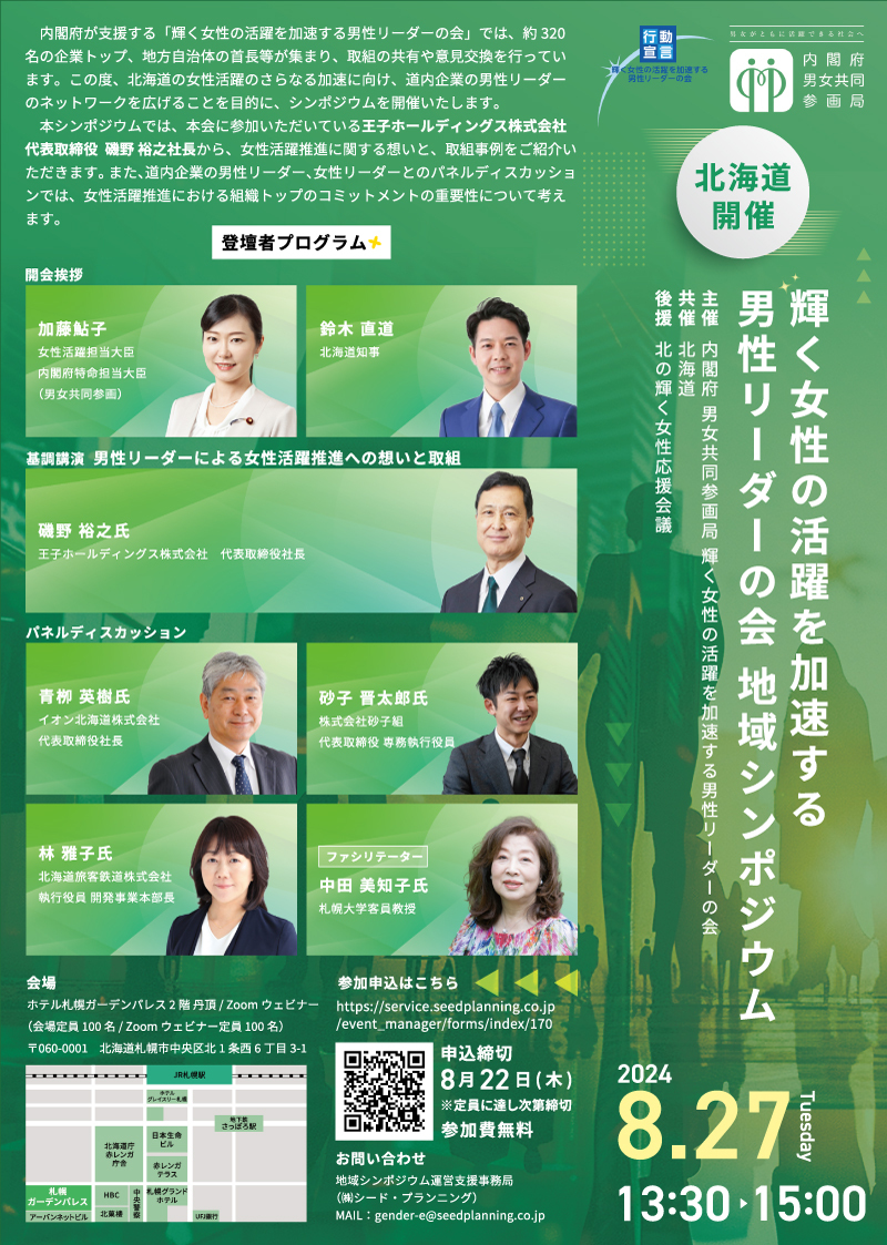 内閣府男性リーダーの会_地域シンポジウム北海道開催チラシ.jpg