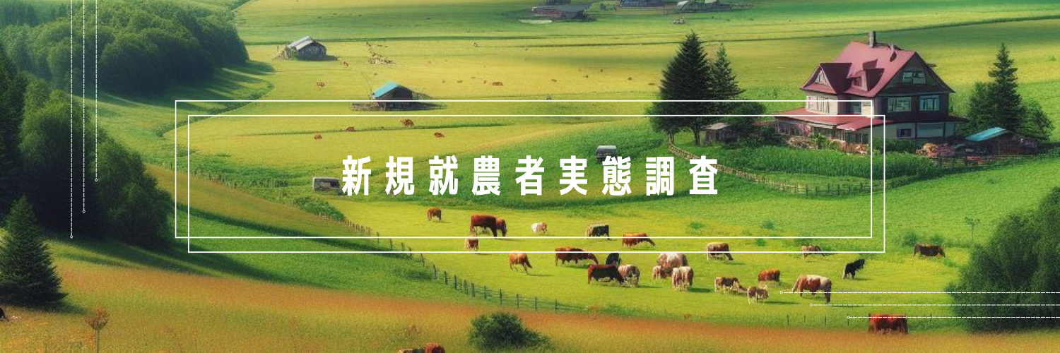 新規就農者実態調査 ヘッダー (PNG 1.09MB)