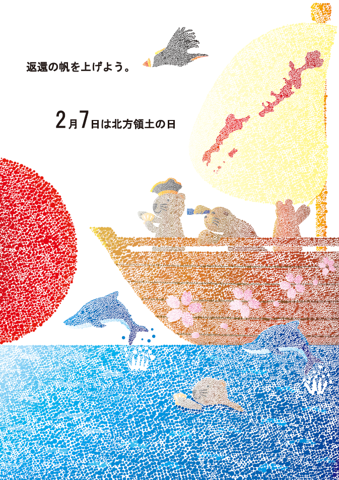 第23回「北方領土の日」ポスターコンテスト最優秀賞（総合）