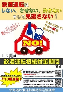 飲酒運転根絶対策期間（12月）チラシ
