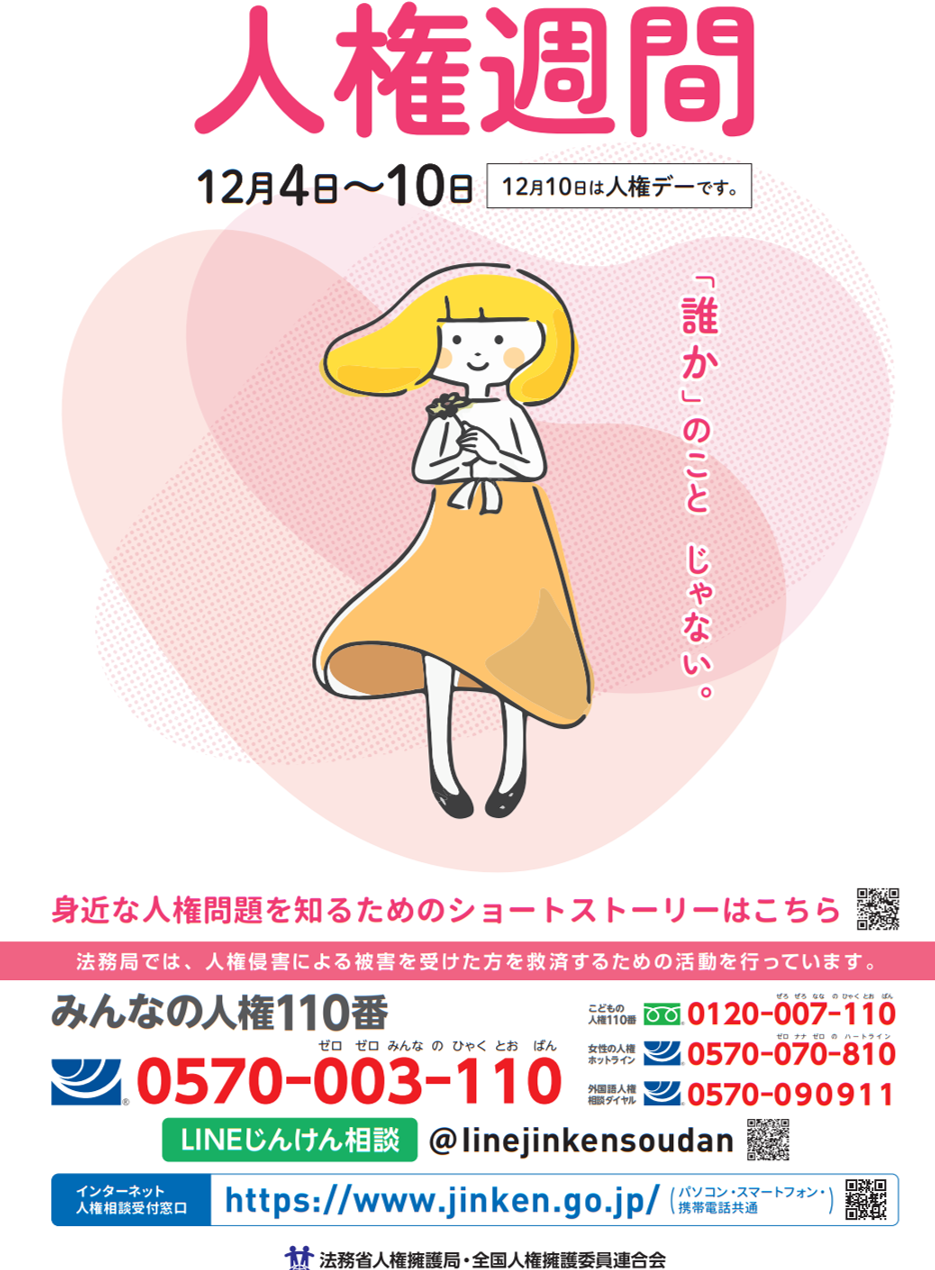 第76回人権週間ポスター.png