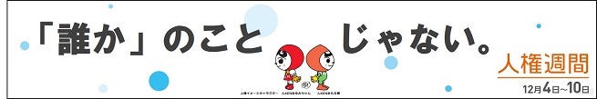 「『誰かの』こと じゃない。」バナー.jpg