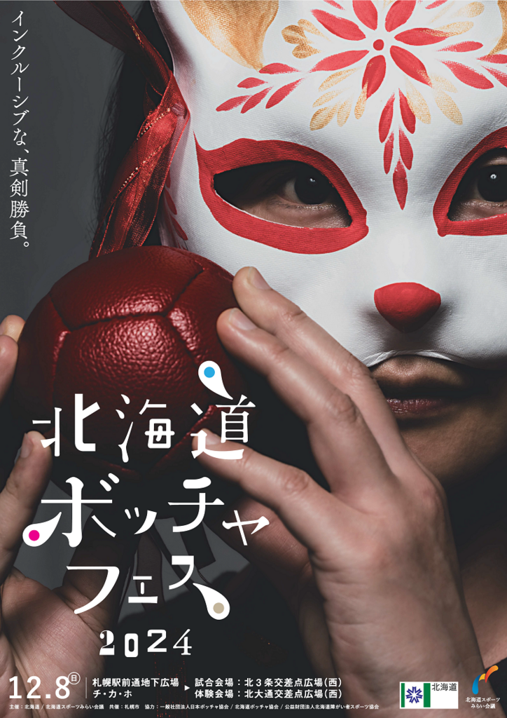 北海道ボッチャフェス2024
