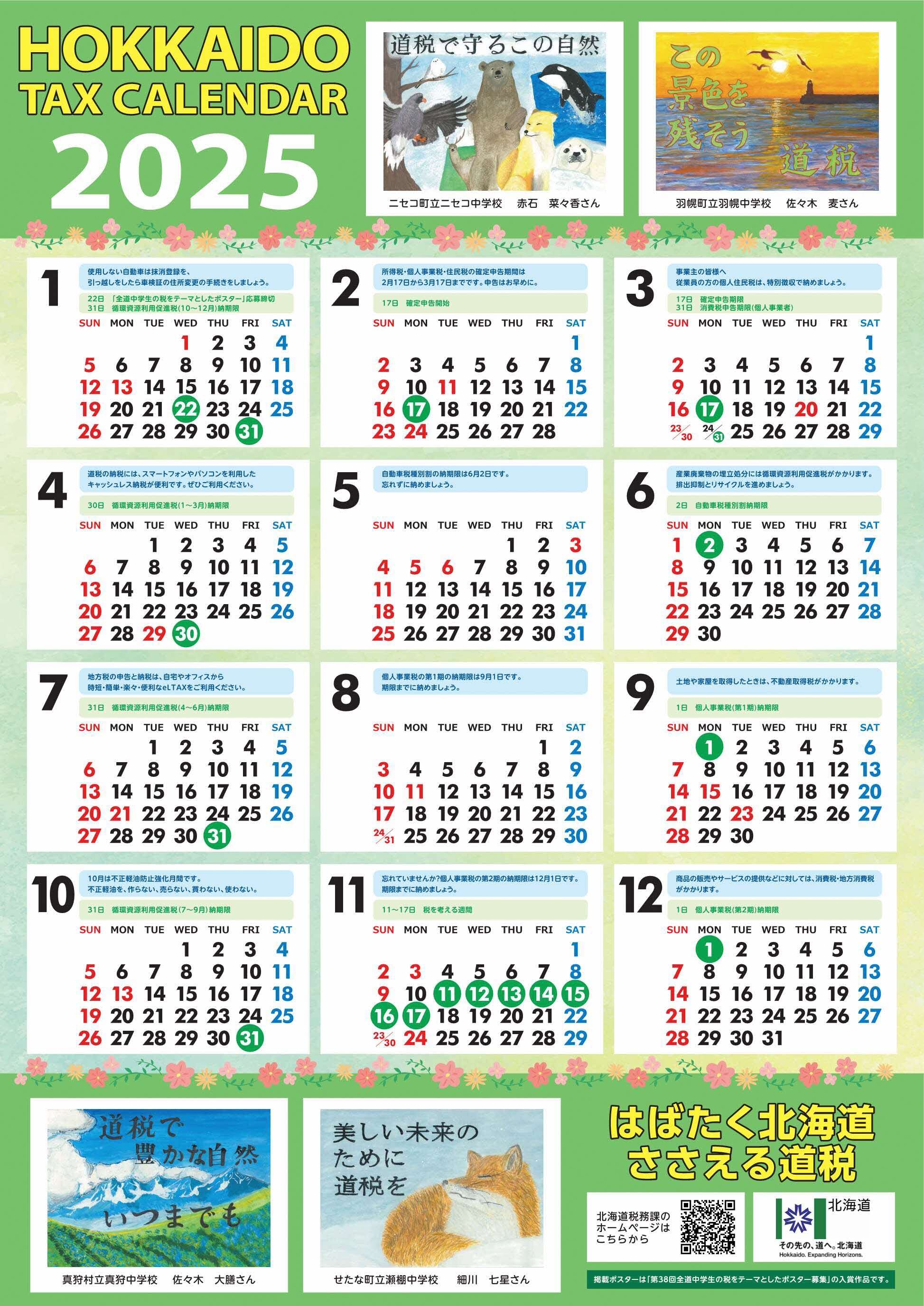 2025_douzei_calender.jpg