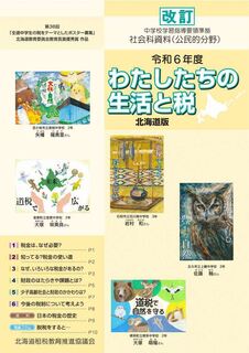 令和6年度版 わたしたちの生活と税.jpg