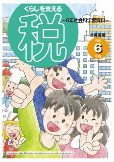 令和6年度版 くらしを支える税(6年社会科学習資料).jpg
