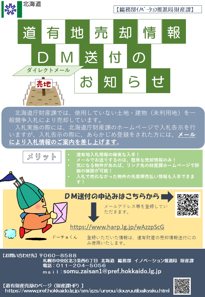 道有地売却情報ダイレクトメール送付のお知らせ