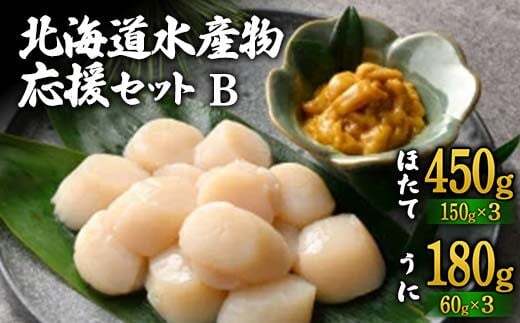 北海道水産物応援セットB