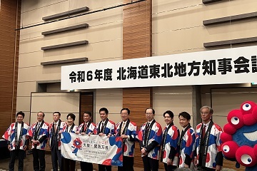 令和6年度北海道東北地方知事会議