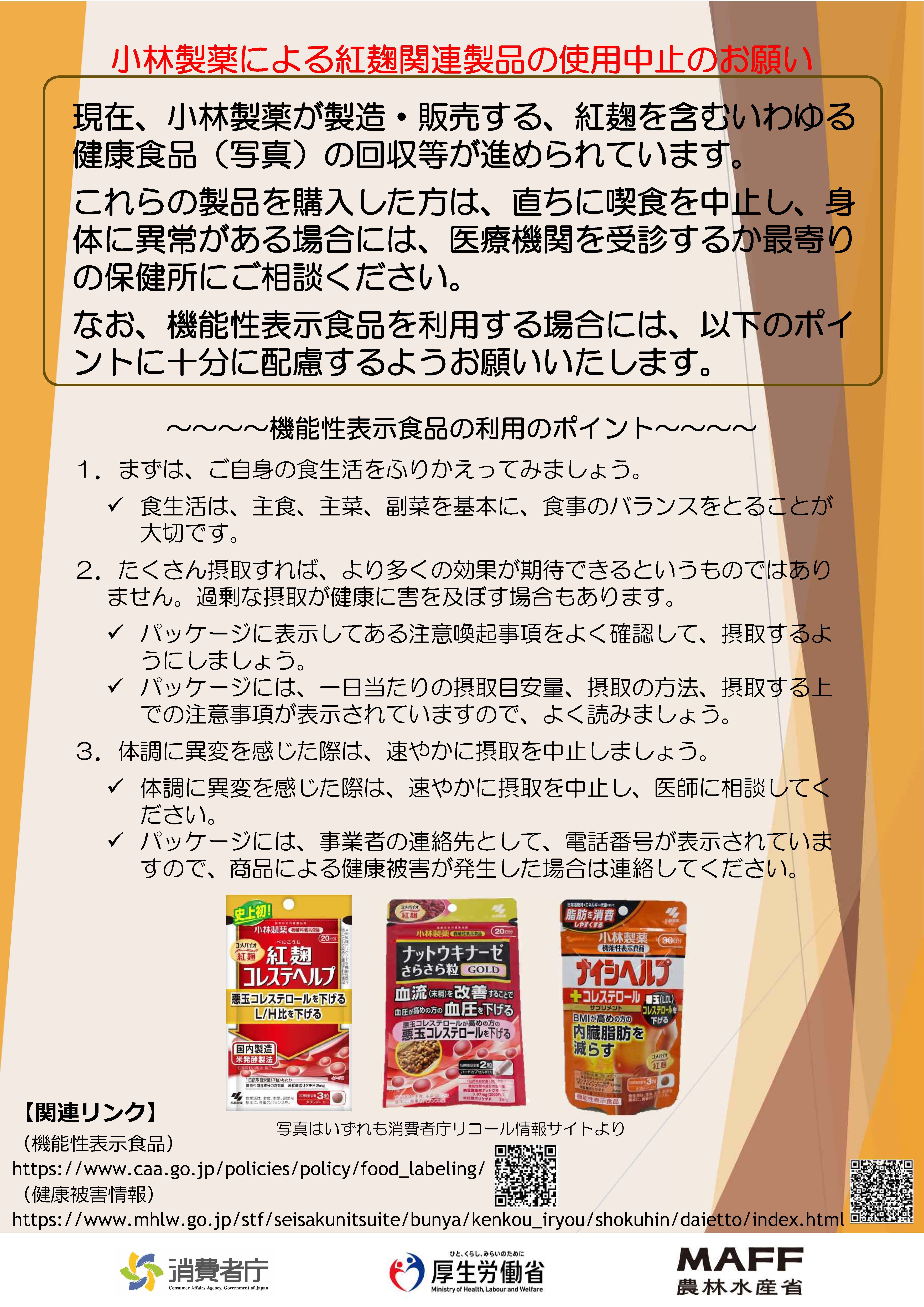 小林製薬による紅麹関連製品の使用中止のお願い