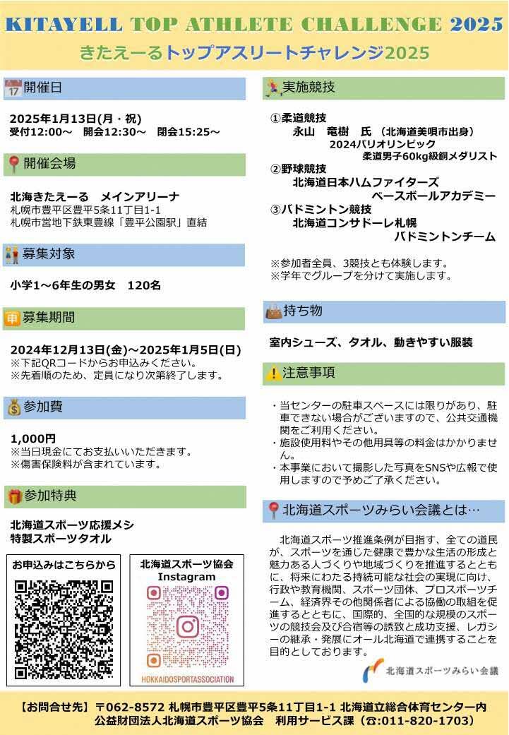 きたえーるトップアスリートチャレンジ　チラシ（表）