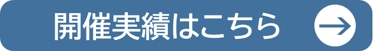 開催実績.png