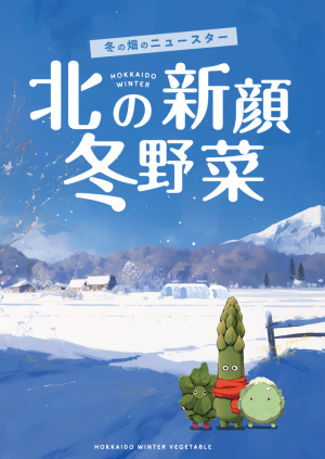北の新顔冬野菜 (PNG 144KB)
