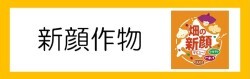 新顔作物