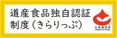 道産食品独自認証制度（きらりっぷ）ＨＰ