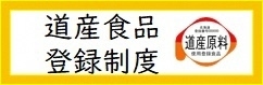 道産食品登録制度ＨＰ