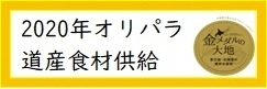 2020年 東京オリンピック・パラリンピックにむけた北海道産食材の供給について