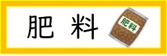 肥料