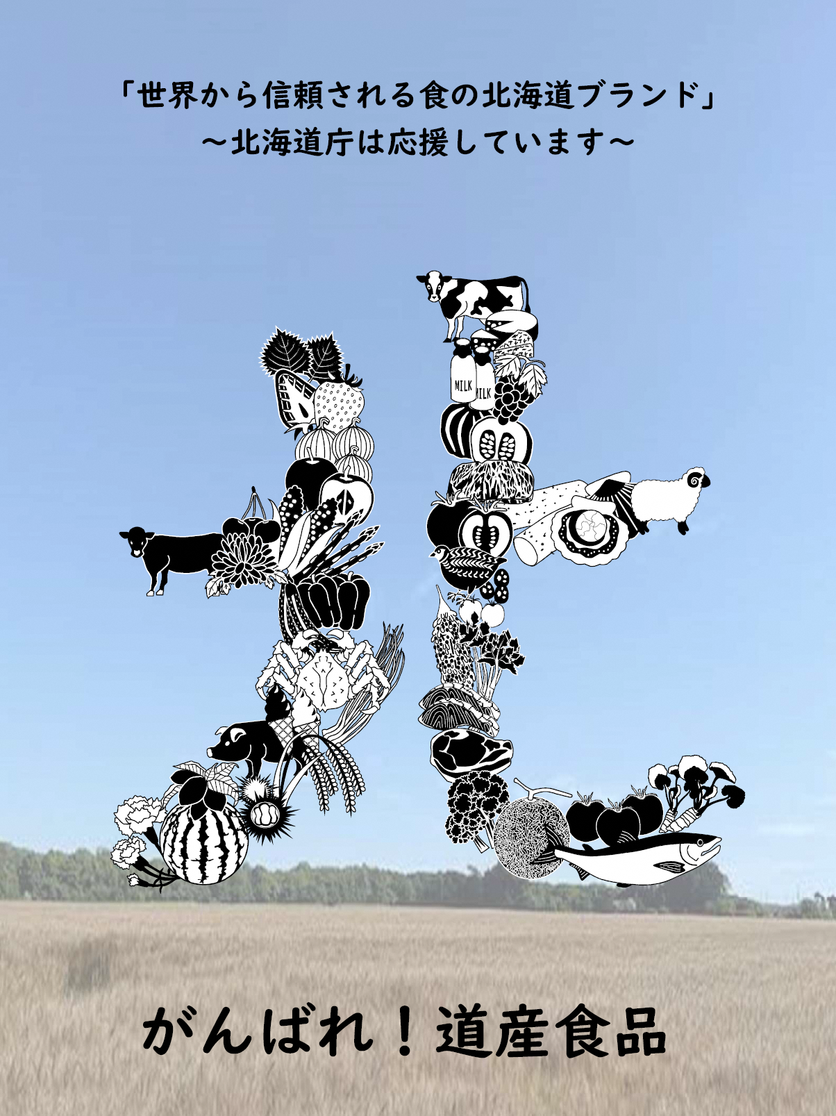 新型コロナウイルス対策・がんばれ！道産食品
