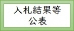 入札等審査結果