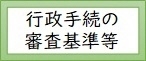行政手続法及び北海道行政手続条例に基づく審査基準等の設定