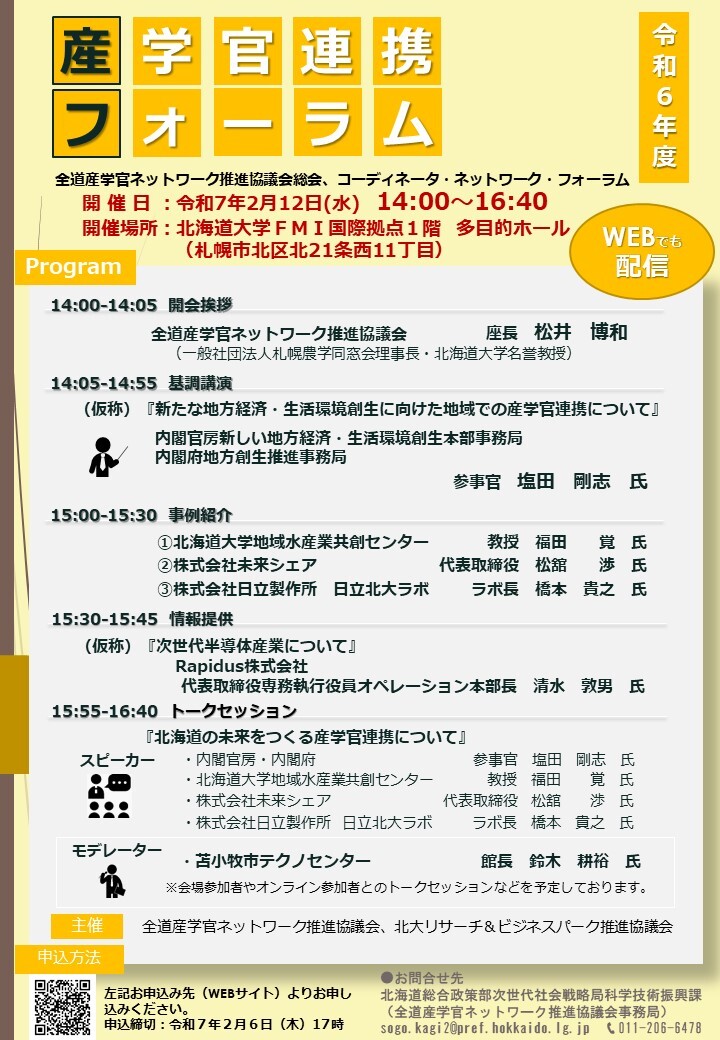 R6産学官連携フォーラム_チラシ_0114 (JPG 208KB)