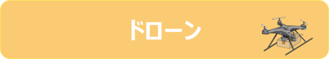 ほっかいどうドローンワンストップ窓口