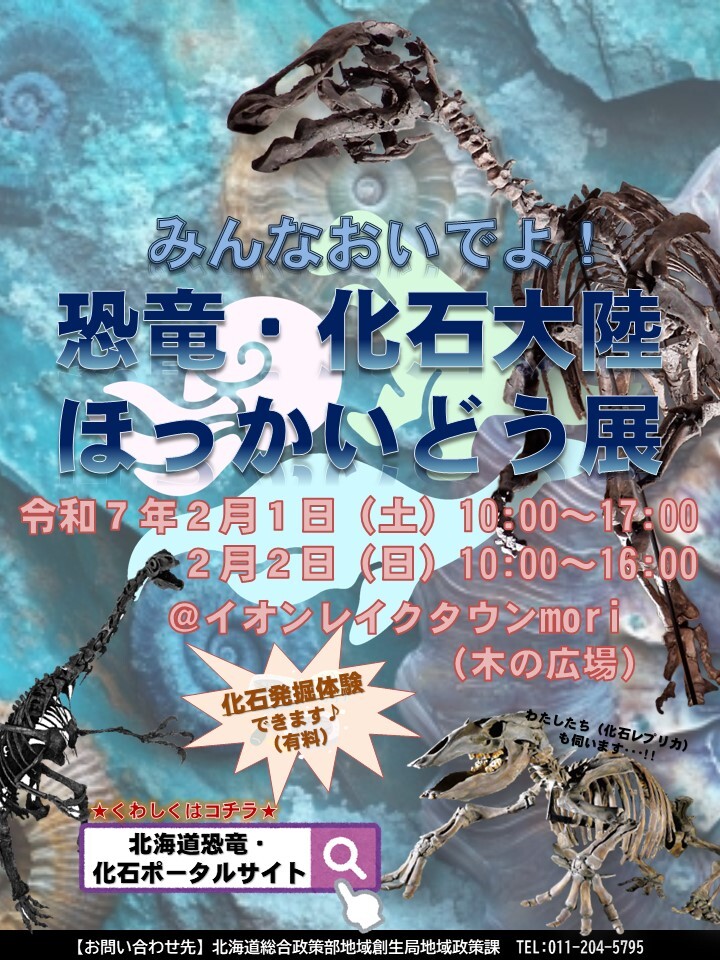 北海道の恐竜・化石ポータルサイト - 総合政策部地域創生局地域