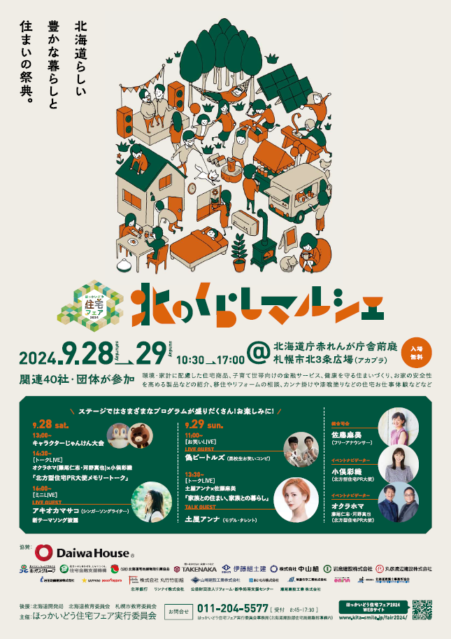 ほっかいどう住宅フェア2024~北のくらしマルシェ~イベントチラシ表.png