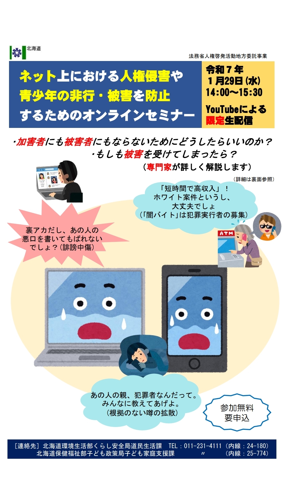 ネット上における人権侵害や青少年の非行・被害を防止するための