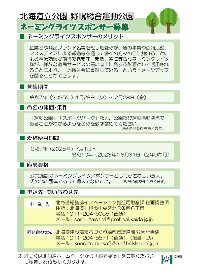 野幌総合運動公園NR_募集ポスター02 (JPG 214KB)