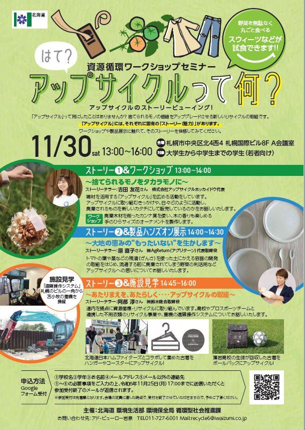 資源循環ワークショップセミナー募集リーフレット（学生向け）