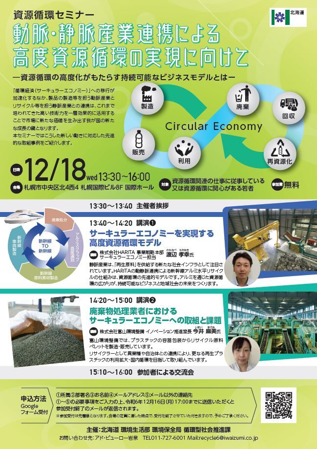 資源循環セミナー募集リーフレット（社会人向け）