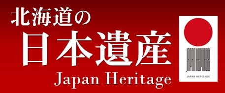 北海道の日本遺産