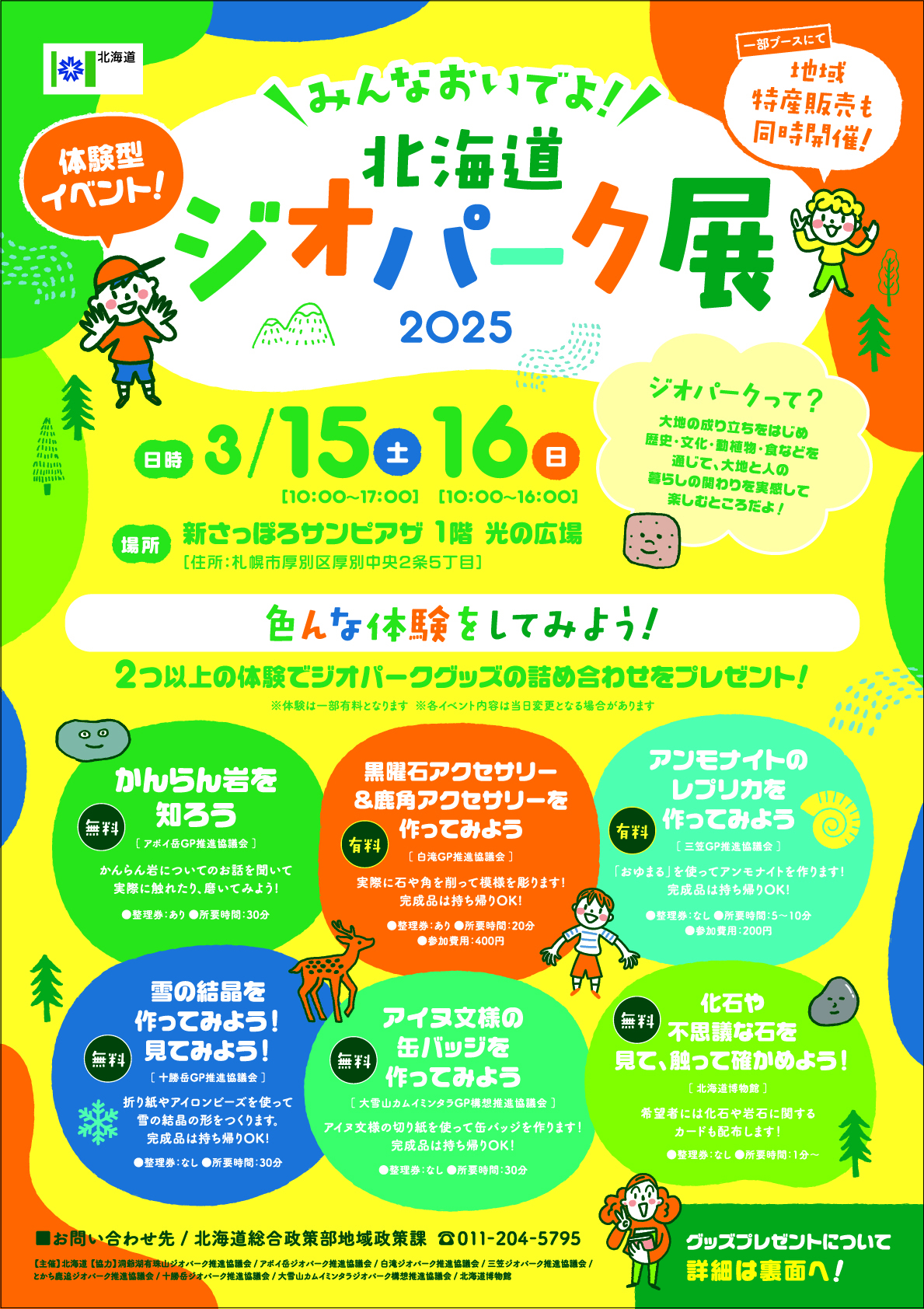 【決定】ジオパーク展2025チラシ_オモテ (JPG 1.68MB)