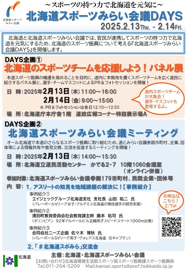 『北海道スポーツみらい会議DAYS』チラシ