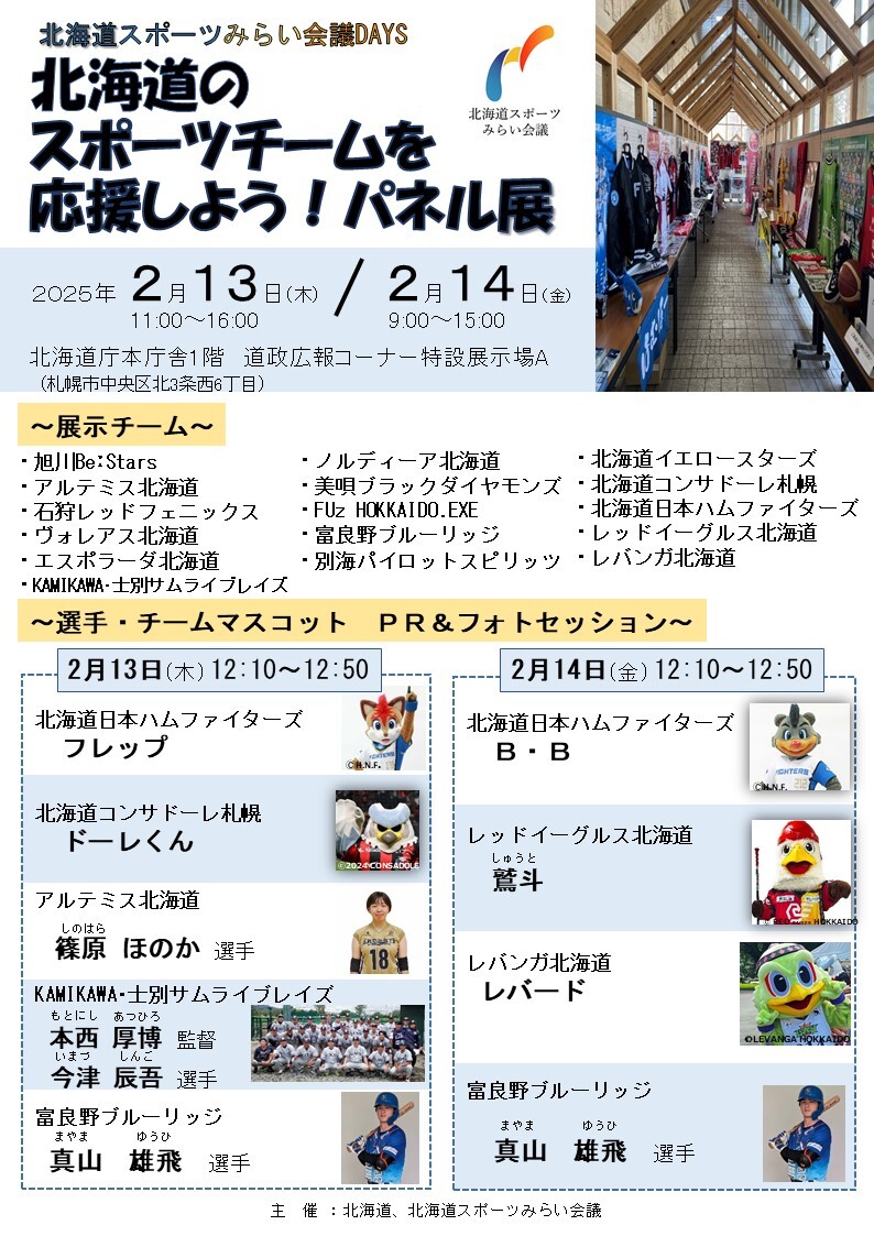 「北海道のスポーツチームを応援しよう！パネル展」ちらし