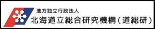 道総研