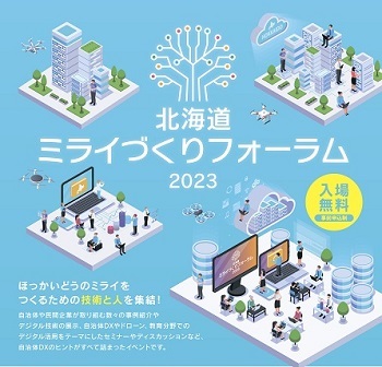 ミライづくりフォーラム2023イメージ