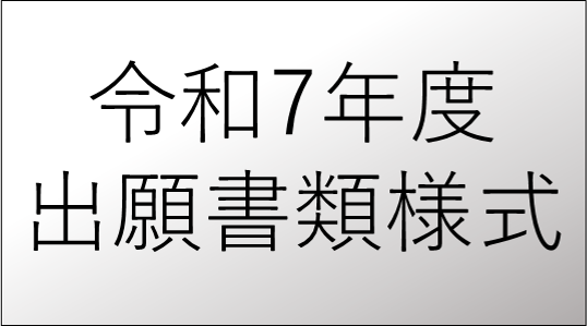 様式.png