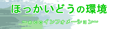 01_ほっかいどうの環境.bmp