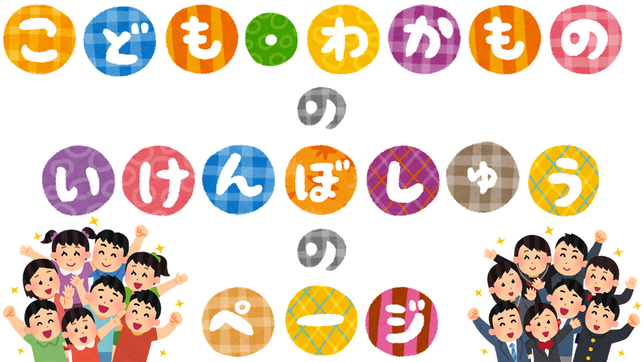 こども・若者の意見募集のページ
