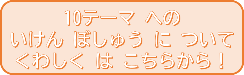 10テーマへの意見募集.png