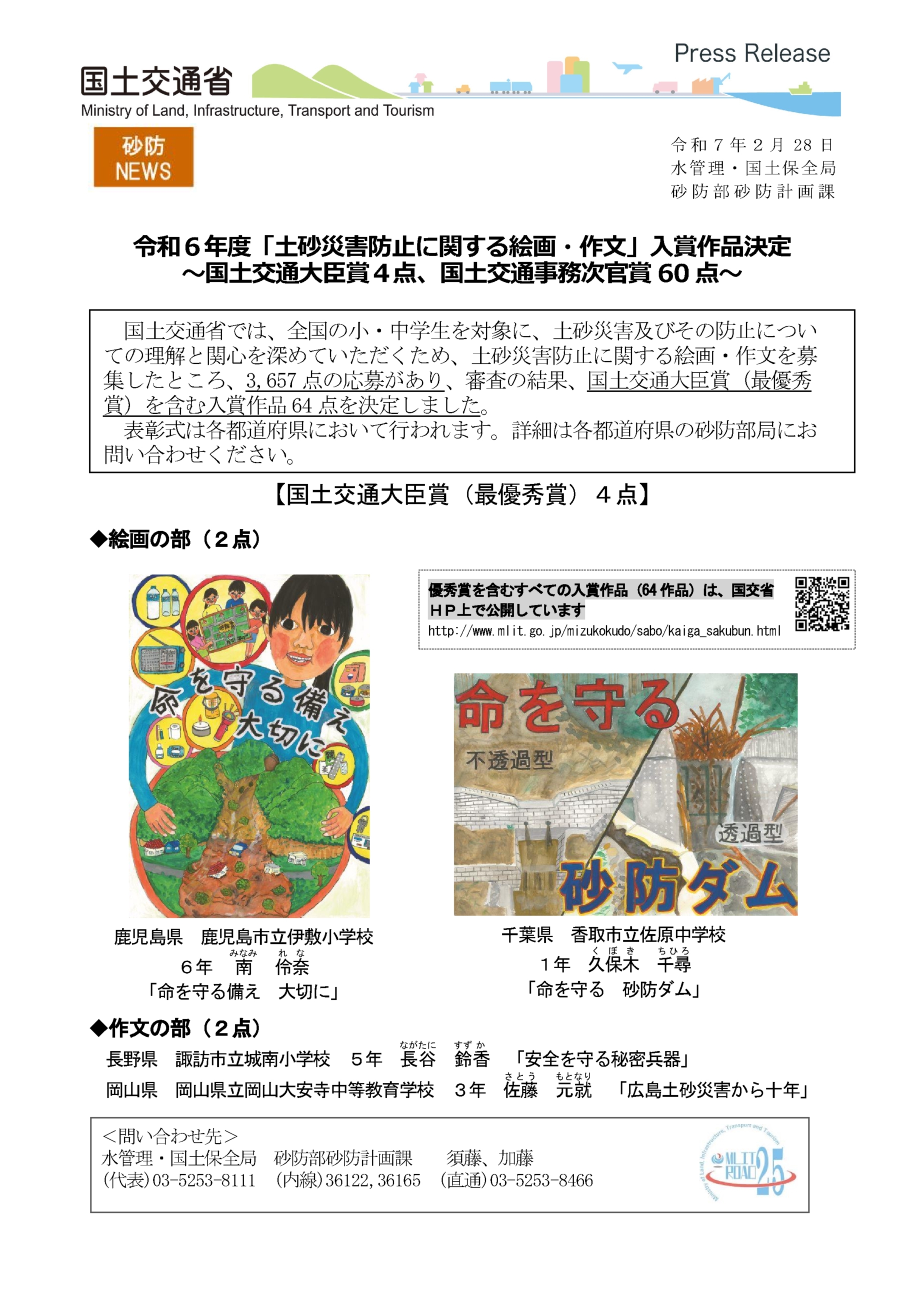 250228_令和6年度「土砂災害防止に関する絵画・作文」入賞作品決定 (1)_1 (JPG 1.89MB)