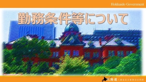 (参考)勤務条件等について.jpg