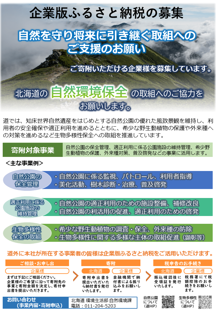 企業版ふるさと納税（自然環境保全）募集パンフレット　1枚目