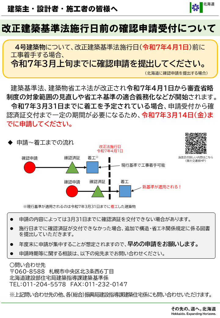 改正建築基準法施行日前の確認申請受付について【北海道：4号建築物】