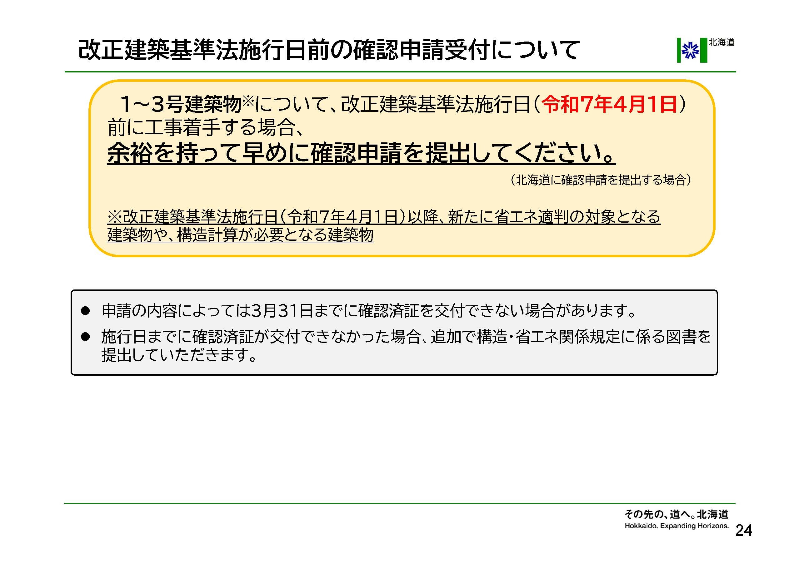 改正建築基準法施行日前の確認申請受付について【北海道：1～3号建築物】