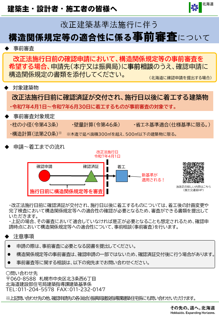改正建築基準法施行に伴う構造関係規定等の適合性に係る事前審査について【北海道】