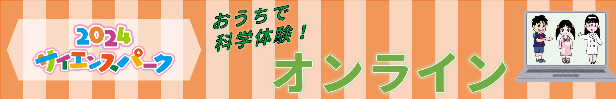 2024サイエンスパーク オンライン